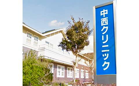 中西クリニック看板